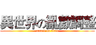 異世界の亂數調整 (attack on titan)