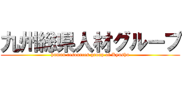 九州総県人材グループ (human resources group of Kyushu)