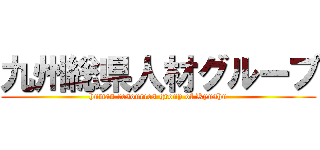 九州総県人材グループ (human resources group of Kyushu)