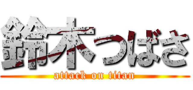 鈴木つばさ (attack on titan)