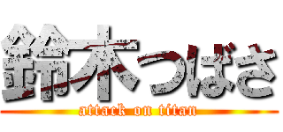 鈴木つばさ (attack on titan)
