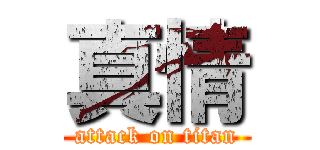 真情 (attack on titan)