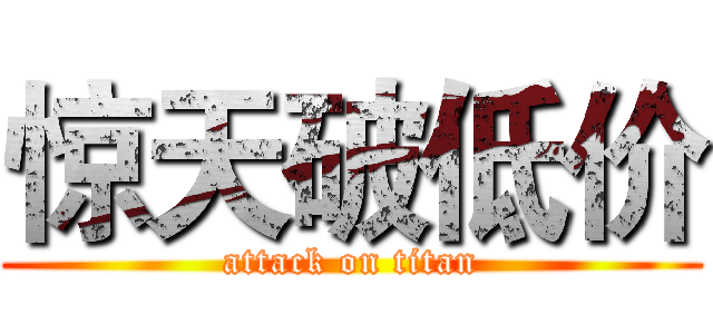 惊天破低价 (attack on titan)