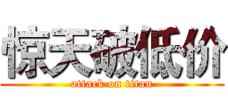 惊天破低价 (attack on titan)