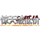 惊天破低价 (attack on titan)