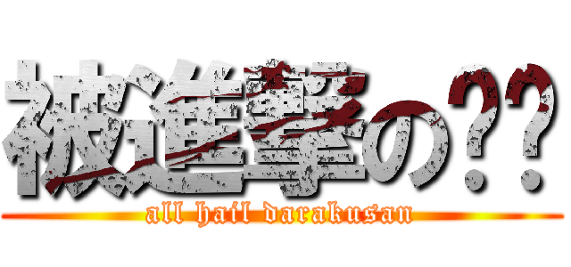 被進撃のㄉㄉ (all hail darakusan)
