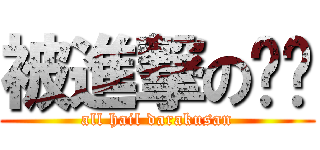被進撃のㄉㄉ (all hail darakusan)