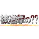 被進撃のㄉㄉ (all hail darakusan)