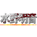 水野明音 (attack on titan)