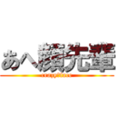 あへ顔先輩 (crazy☆face)