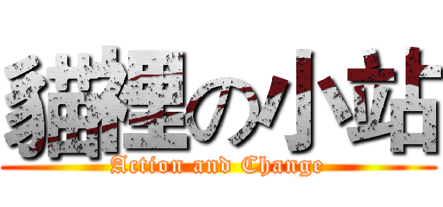 貓裡の小站 (Action and Change)