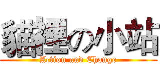 貓裡の小站 (Action and Change)