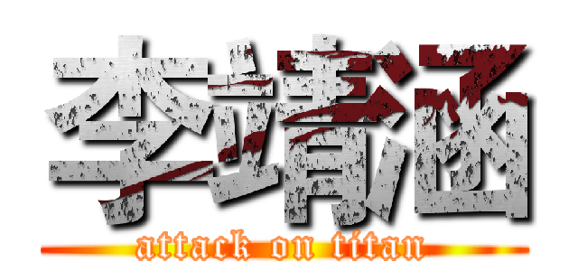 李靖涵 (attack on titan)