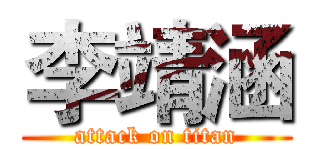 李靖涵 (attack on titan)