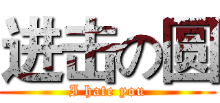 进击の圆 (I hate you)