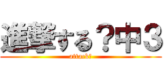 進撃する？中３ (attack?)