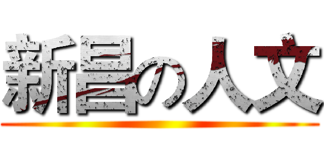 新昌の人文 ()