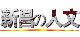 新昌の人文 ()