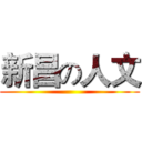 新昌の人文 ()