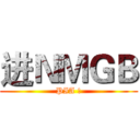 进ＮＭＧＢ (PIA !)
