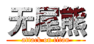 无尾熊 (attack on titan)
