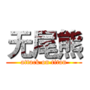 无尾熊 (attack on titan)