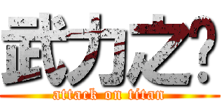武力之巔 (attack on titan)