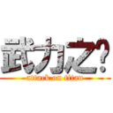 武力之巔 (attack on titan)