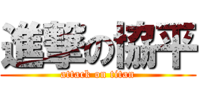 進撃の協平 (attack on titan)