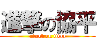 進撃の協平 (attack on titan)