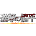 進撃の協平 (attack on titan)