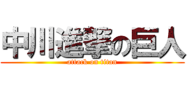 中川進撃の巨人 (attack on titan)