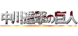 中川進撃の巨人 (attack on titan)