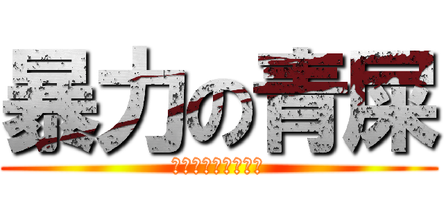 暴力の青屎 (惹到我你就被我打爆)