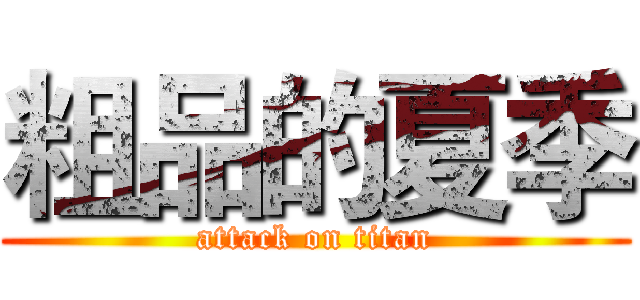 粗品的夏季 (attack on titan)