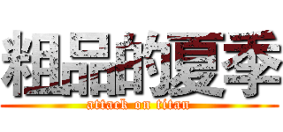 粗品的夏季 (attack on titan)