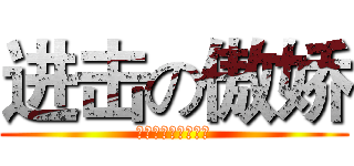 进击の傲娇 (外冷内热才不是傲娇)