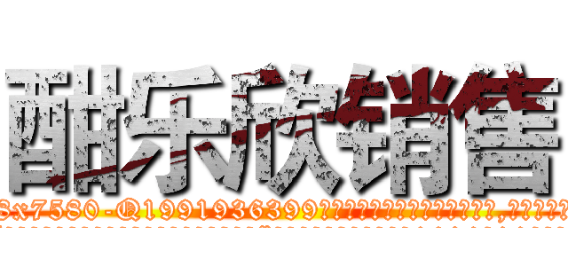 酣乐欣销售 (酣乐欣销售【电.话156x1318x7580-Q1991936399鑫宏药业】我们做的是长期生意,靠的是老客户长期支持
参考消息网2月20日报道 韩媒称，“剩女多、离婚率高的城市，房价一定会上涨。”这是中国经济学家金岩石2016年12月参加在上海举行的房地产相关论坛时说的话。
)