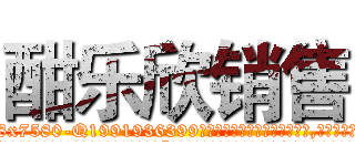 酣乐欣销售 (酣乐欣销售【电.话156x1318x7580-Q1991936399鑫宏药业】我们做的是长期生意,靠的是老客户长期支持
参考消息网2月20日报道 韩媒称，“剩女多、离婚率高的城市，房价一定会上涨。”这是中国经济学家金岩石2016年12月参加在上海举行的房地产相关论坛时说的话。
)