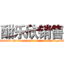 酣乐欣销售 (酣乐欣销售【电.话156x1318x7580-Q1991936399鑫宏药业】我们做的是长期生意,靠的是老客户长期支持
参考消息网2月20日报道 韩媒称，“剩女多、离婚率高的城市，房价一定会上涨。”这是中国经济学家金岩石2016年12月参加在上海举行的房地产相关论坛时说的话。
)