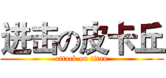 进击の皮卡丘 (attack on titan)