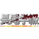 長尾学級 (attack on titan)