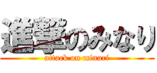 進撃のみなり (attack on minari)