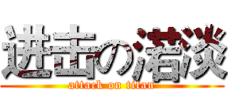 进击の渃淡 (attack on titan)