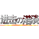 进击の渃淡 (attack on titan)