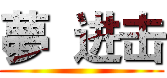 夢  进击 ()