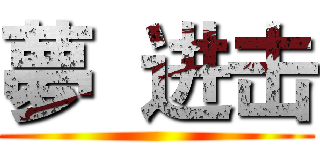 夢  进击 ()