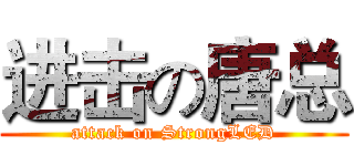 进击の唐总 (attack on StrongLED)