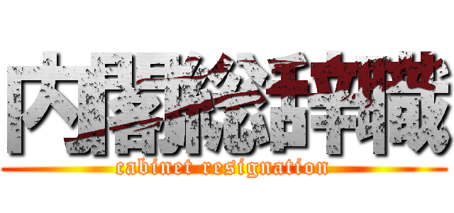 内閣総辞職 (cabinet resignation)