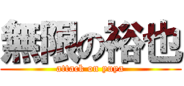 無限の裕也 (attack on yuya)